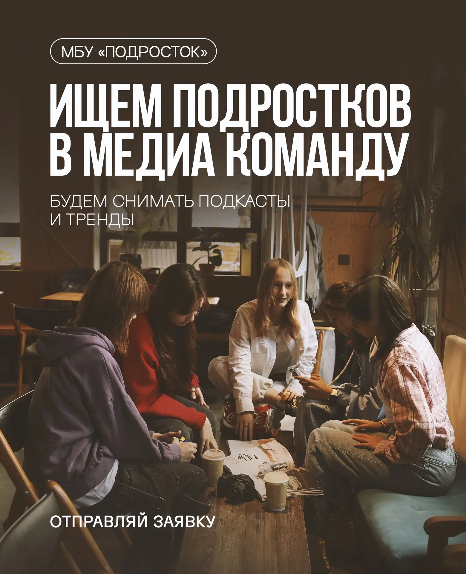 Ищем тебя в нашу Медиакоманду📸🎙️