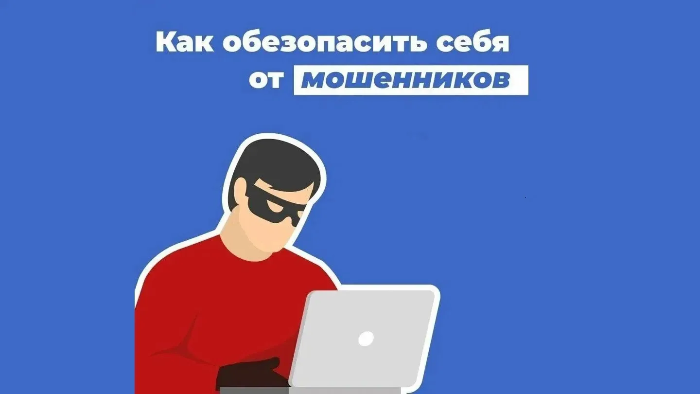«Как уберечь себя от мошенников»