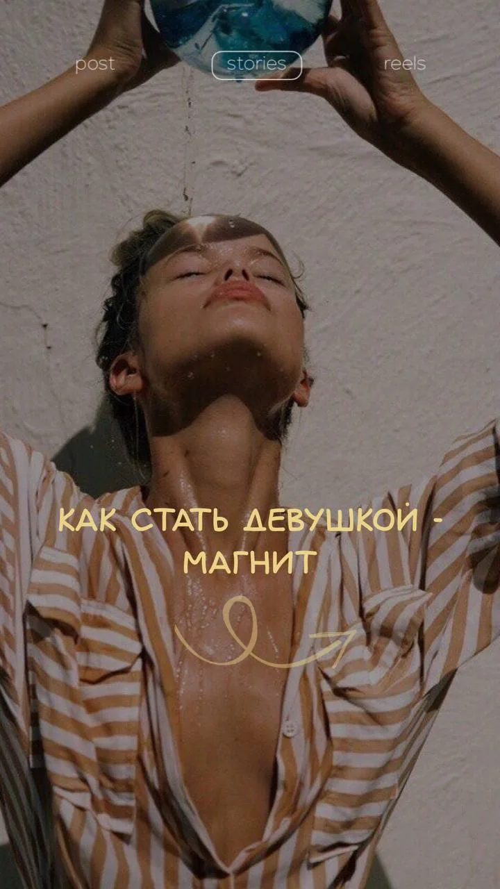 Как стать девушкой-магнит?