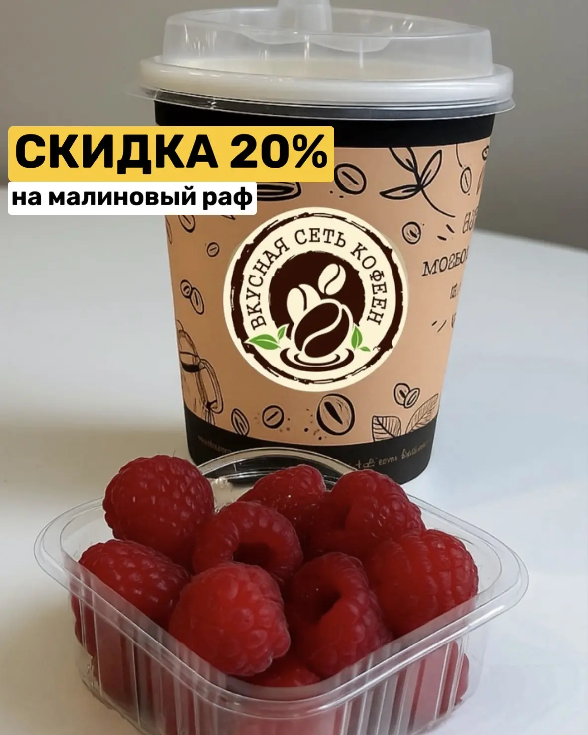 🎁 СКИДКА 20 % 
на малиновый раф🫖

Промокод: 4️⃣1️⃣1️⃣

Действует только 11 апреля (в субботу )! 

