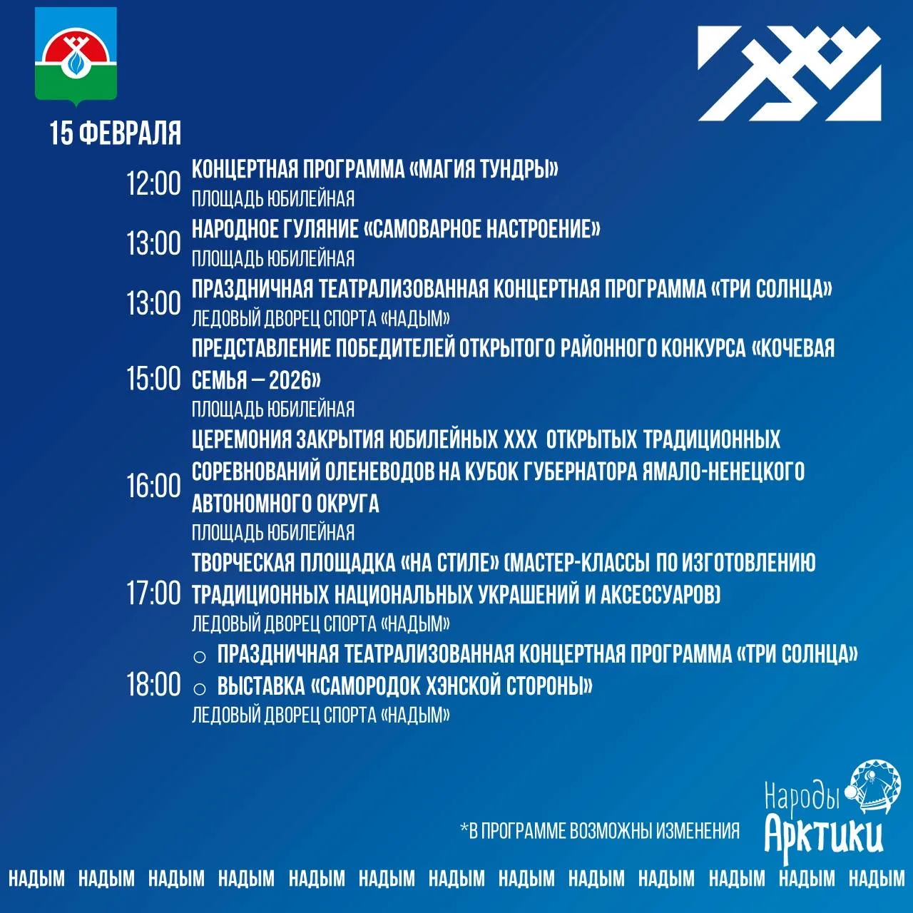 Друзья, публикую программу Дня оленевода. 14-15 февраля увидимся на площади Юбилейной!