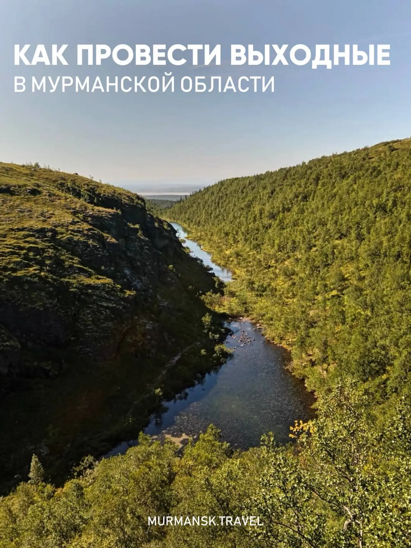 🧐 Как провести выходные в Мурманской области?

Подготовили для вас идеи, которые точно стоит добави