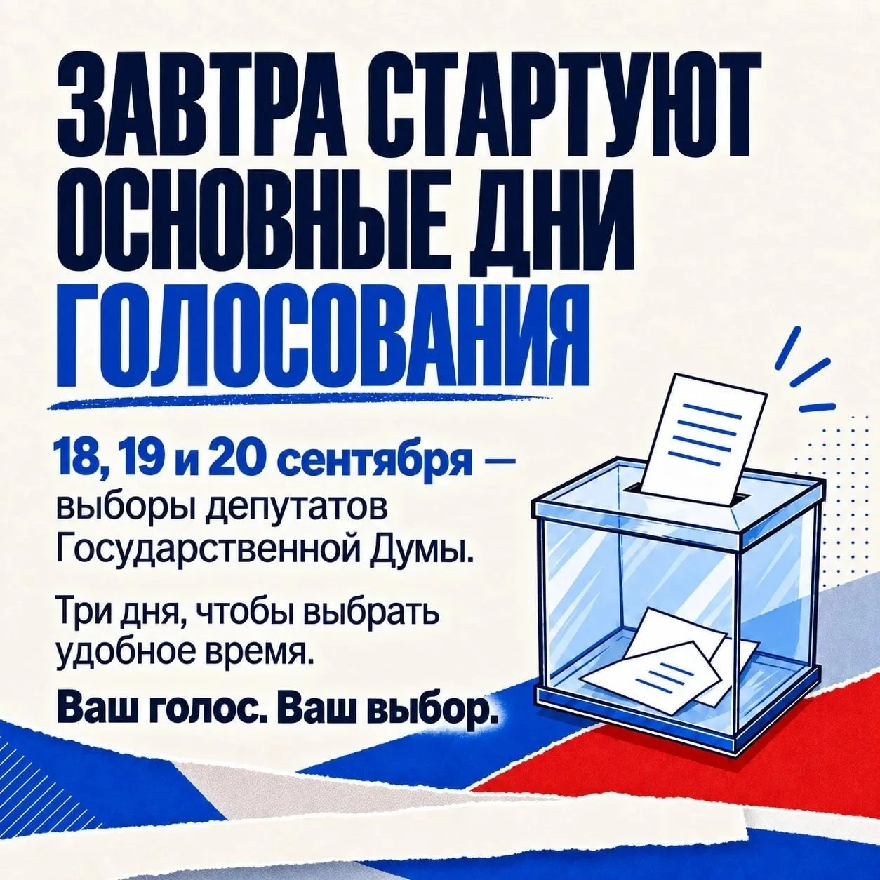 ✅️ Уже завтра начинаются основные дни голосования.