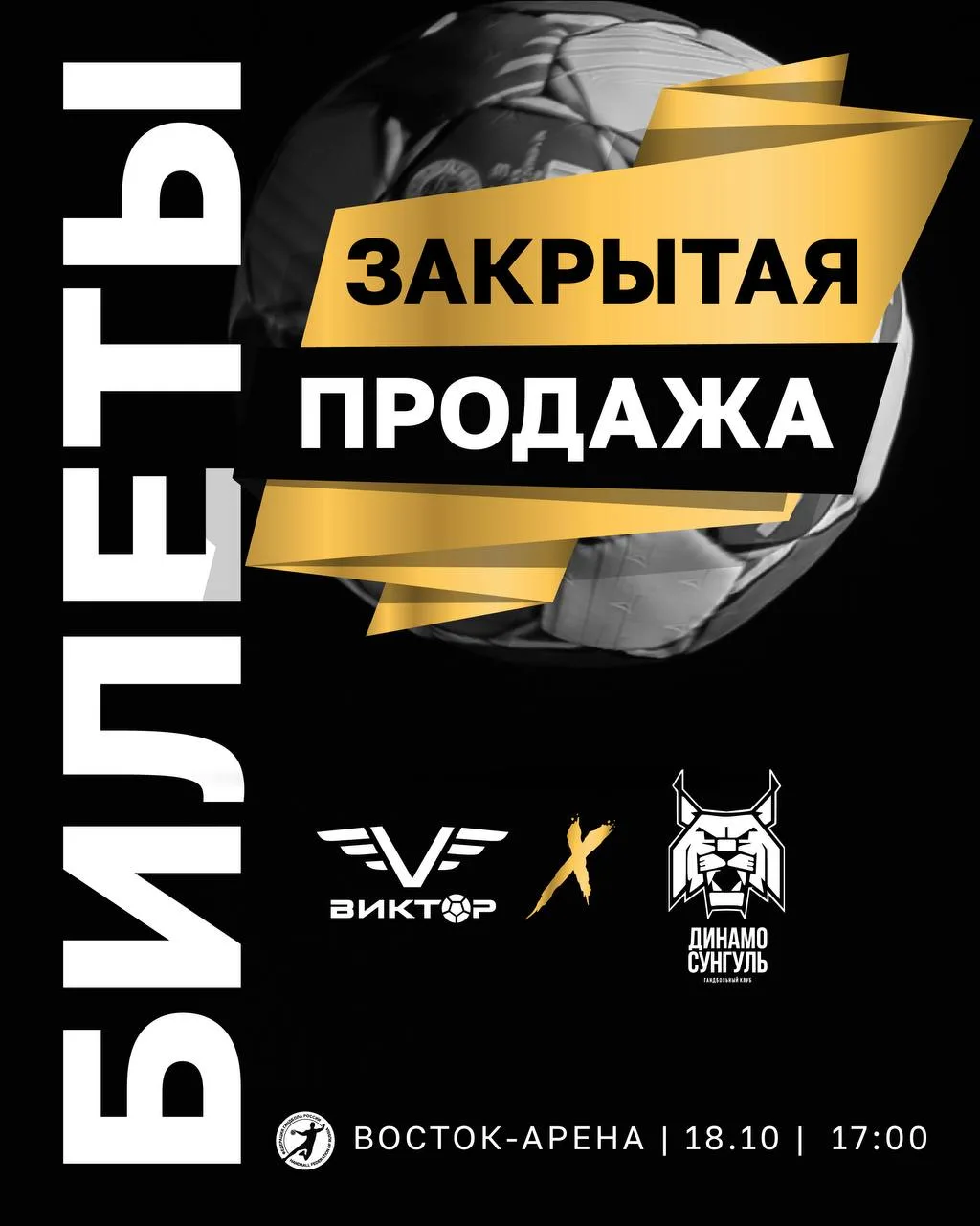 🎫Мы начинаем закрытую продажу билетов на матч «Виктор» — «Динамо-Сунгуль», который сос...
