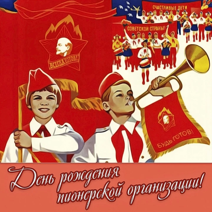 19 мая в России и странах бывшего СССР по-прежнему вспоминают День пионерии — праздник,...