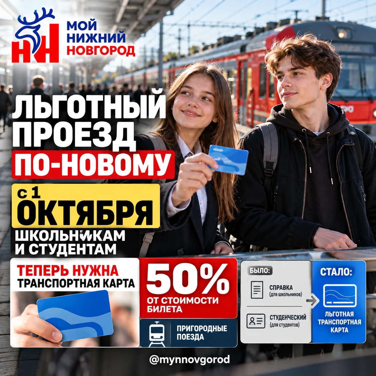 С 1 октября изменятся правила льготного проезда школьников и студентов в электричках