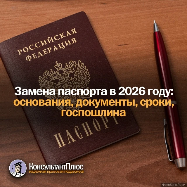 📌Замена паспорта в 2026 году: основания, документы, сроки, госпошлина