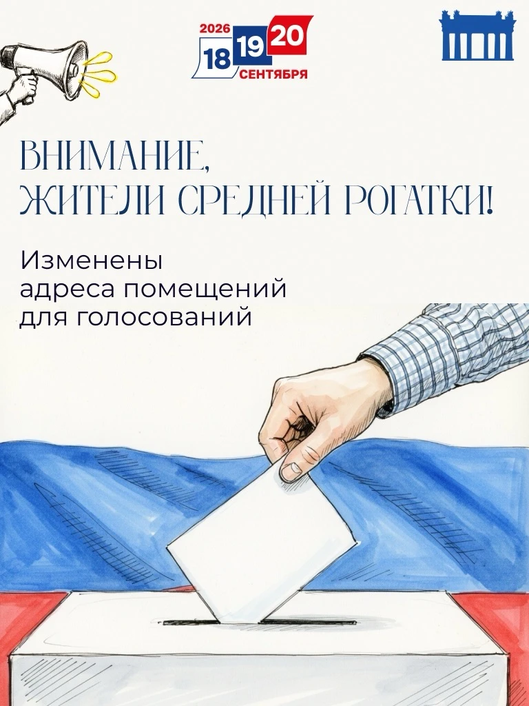Изменение адресов избирательных участков Средней Рогатки!