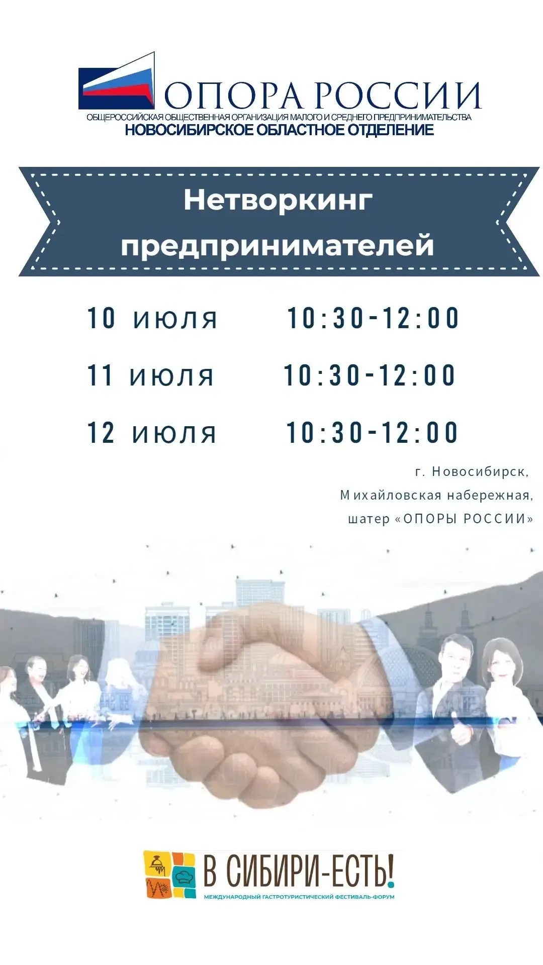 🇷🇺 10, 11 и 12 июля Новосибирская «ОПОРА РОССИИ» — на площадке гастротуристического ф...
