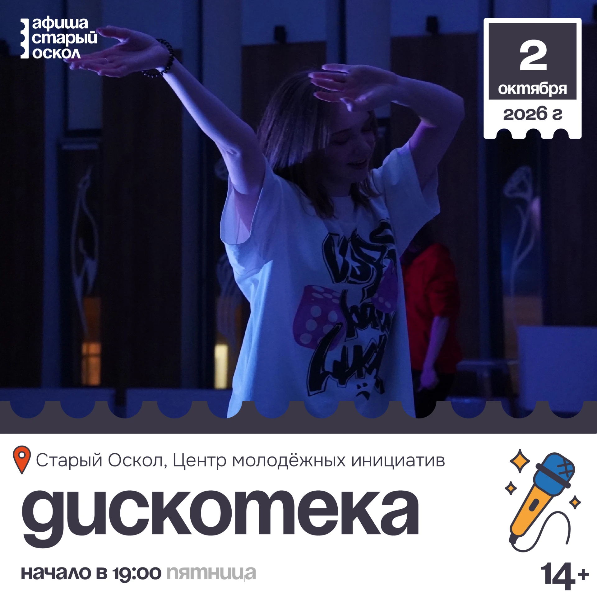 🎤 Молодёжная дискотека 14+