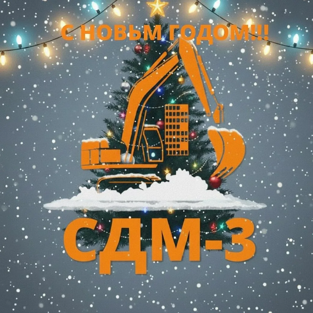 🎄Дорогие друзья, коллеги, партнеры!!! Компания СДМ-3 от всей души поздравляет Вас с наступающим Нов