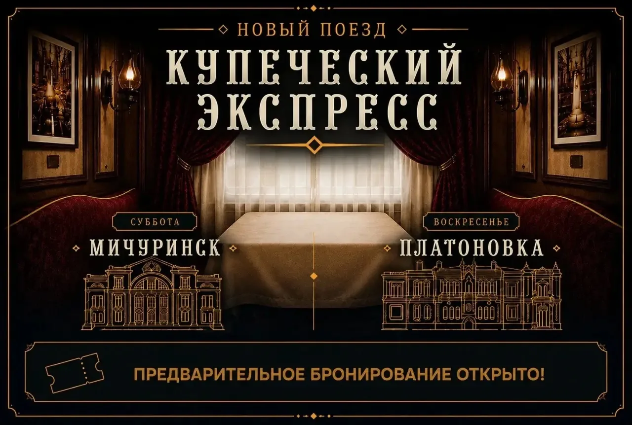 В Тамбовской области будет курсировать  «Купеческий экспресс»!