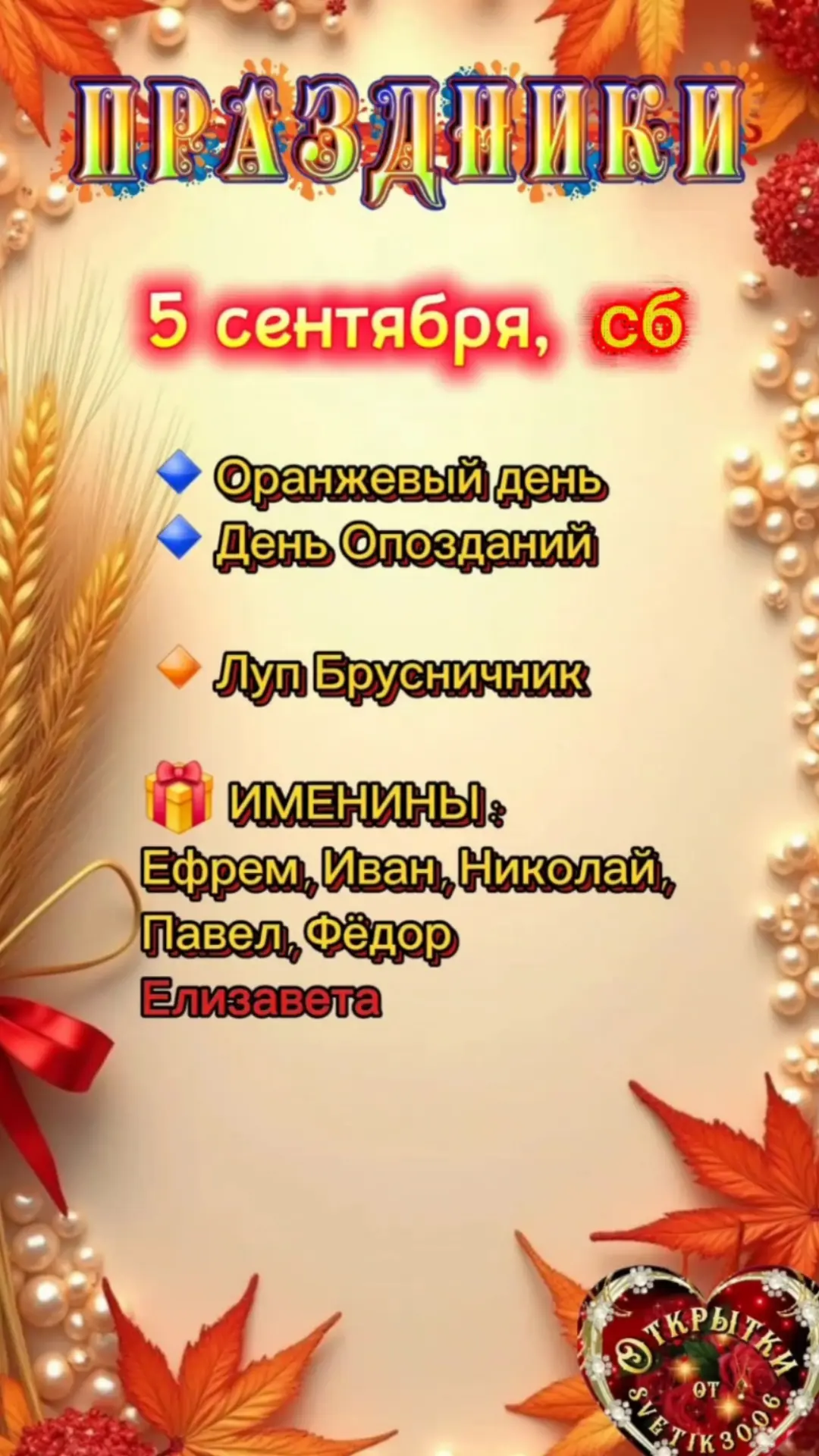 Праздники 5 сентября.