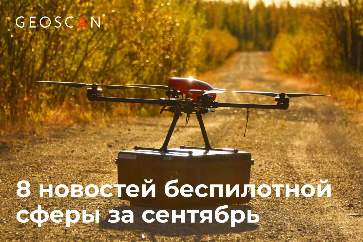 Главное за сентябрь