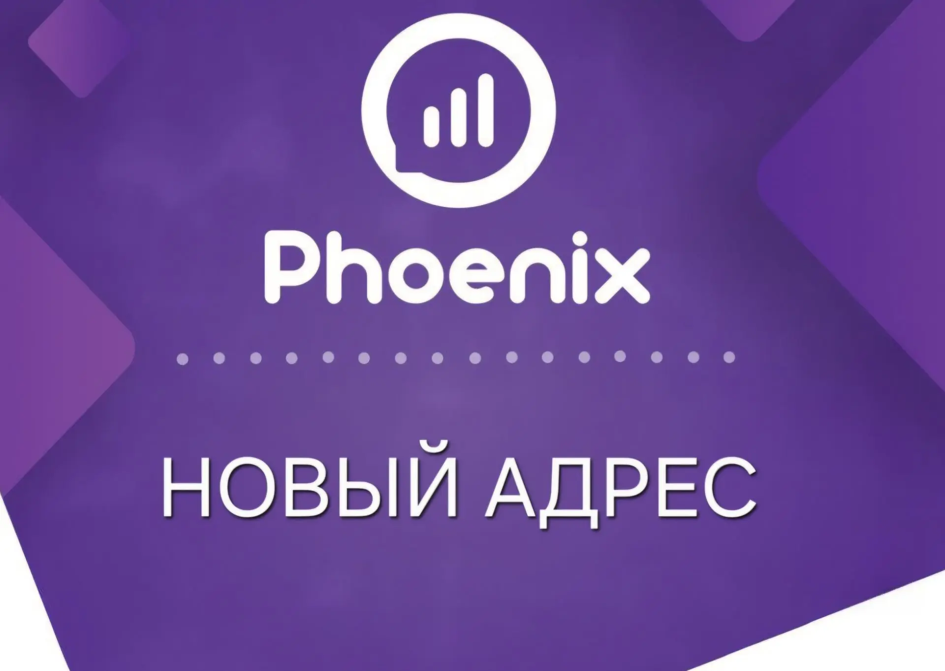 📍 ВНИМАНИЕ: ОФИС ОБСЛУЖИВАНИЯ «ФЕНИКС» СМЕНИЛ АДРЕС!