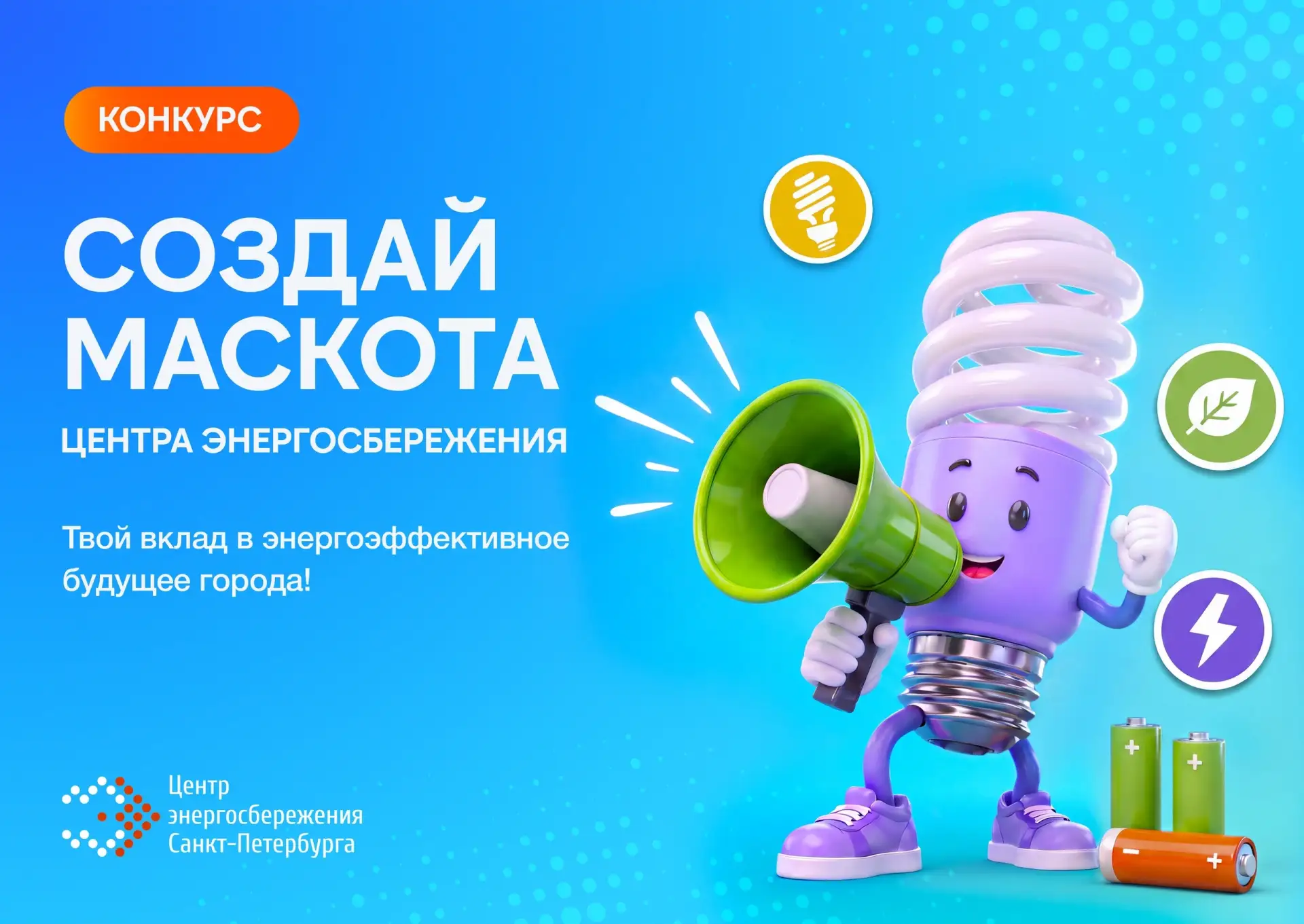 Конкурс «Энергосберегающий маскот» в рамках фестиваля #ВместеЯрче