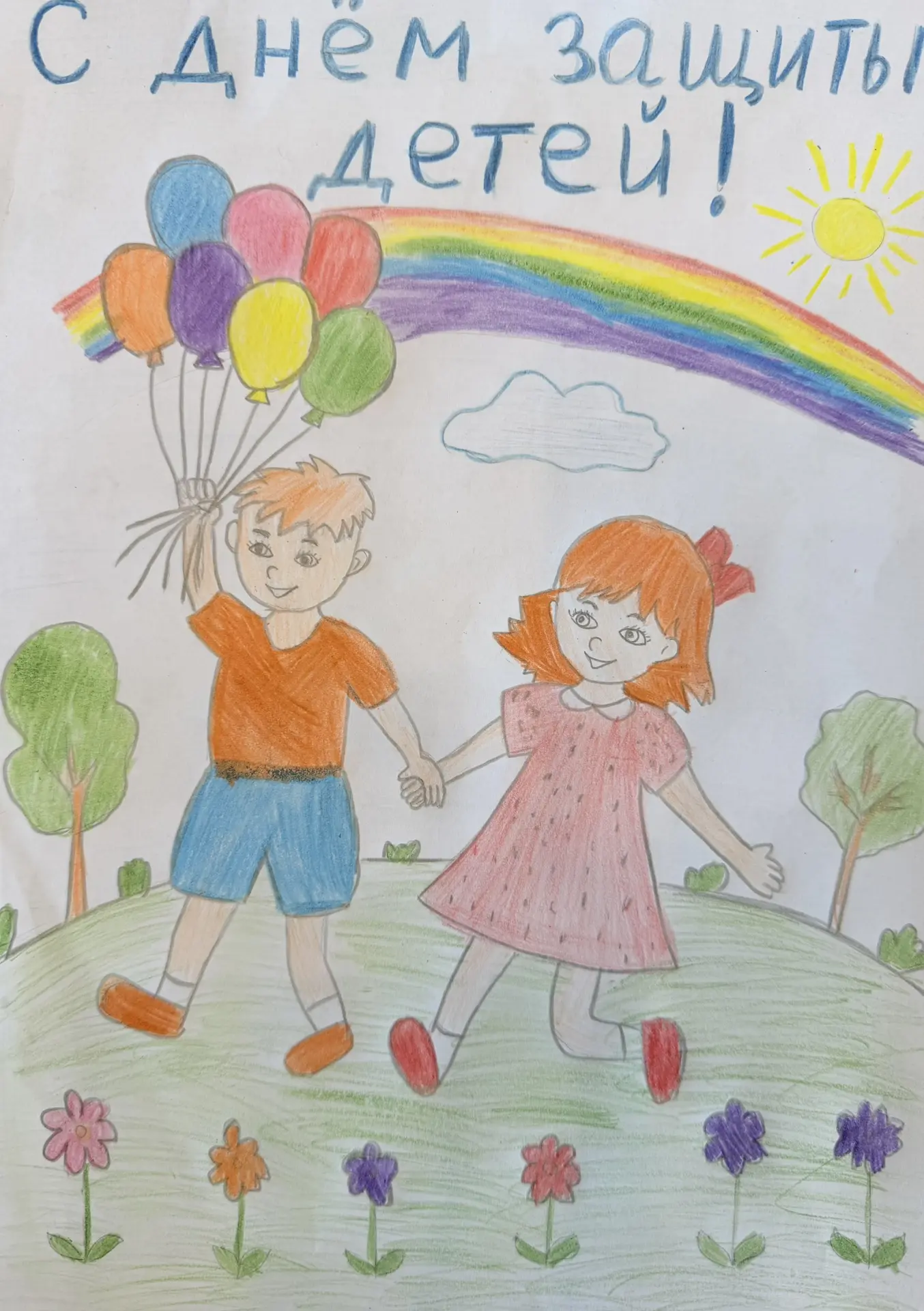 1 июня — День защиты детей 👧🧸