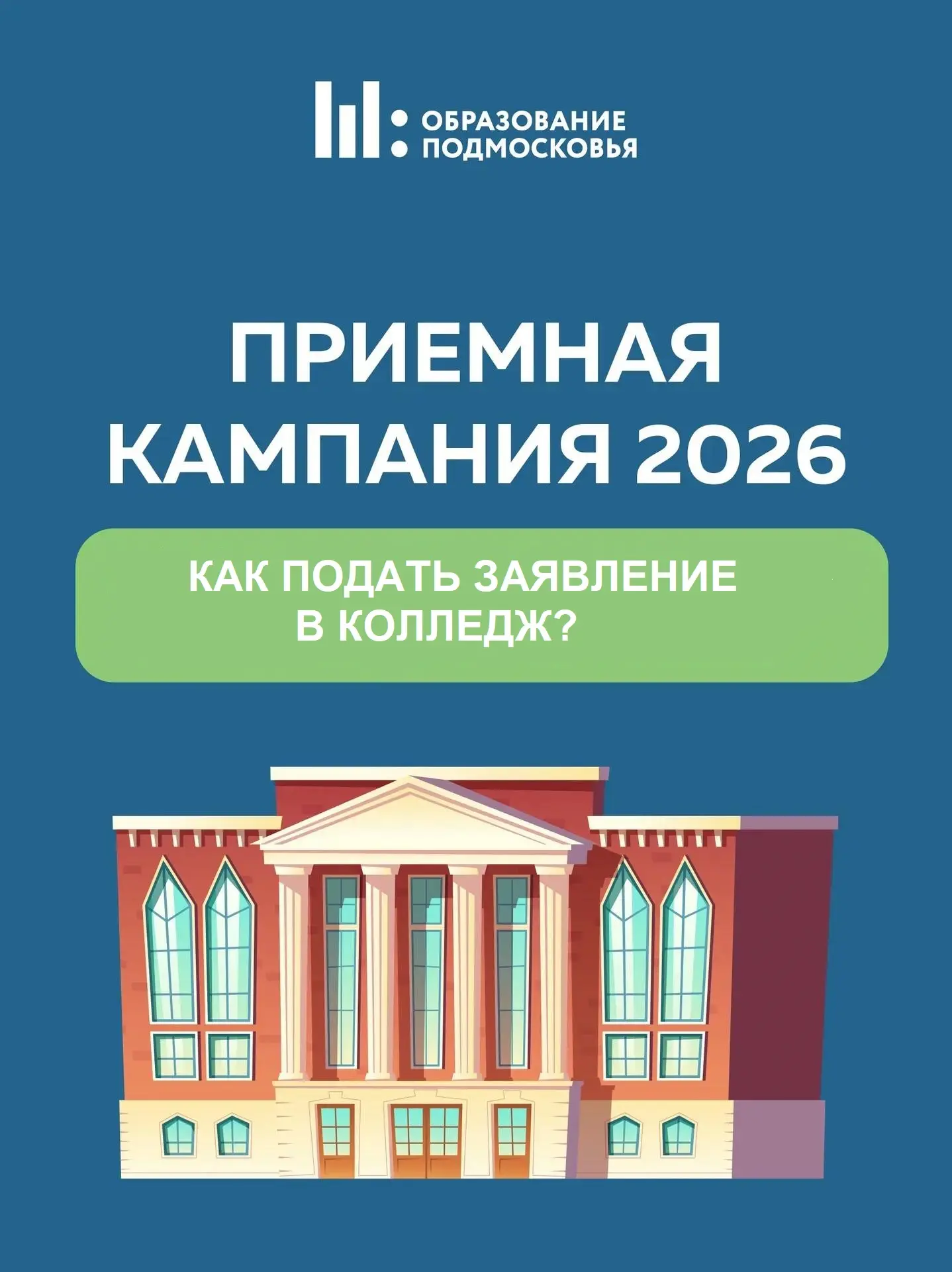 Приемная кампания в колледжи продолжается!
Абитуриенты уже подали более 83 тысяч заявлений! 
Рассказ