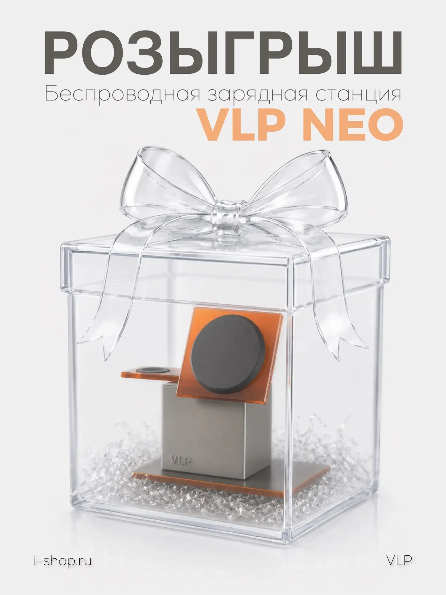 🎁 ✨Розыгрыш беспроводной станции VLP NEO✨