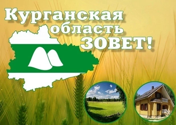 ✨Мечтаете о своём доме, участке или хотите начать новое дело? В Курганской области дейс...