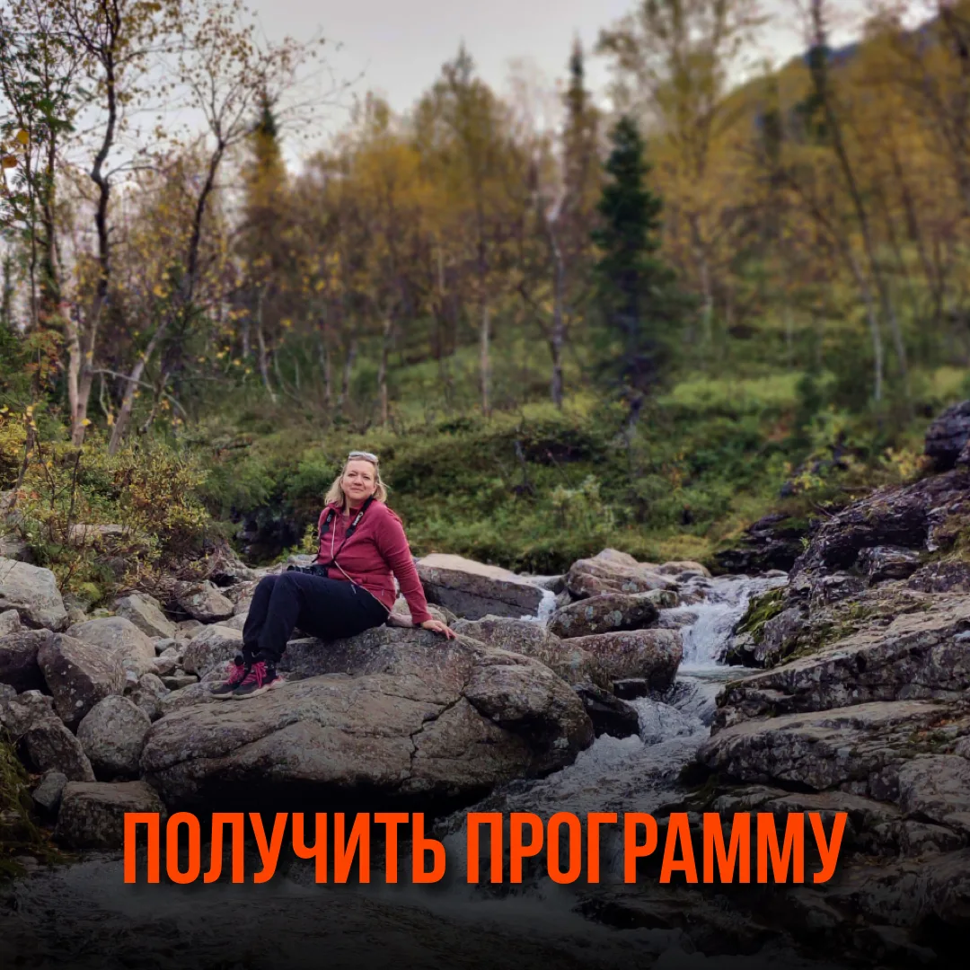 Чтобы получить программу любого из туров, просто напишите его название в наш отдел заботы