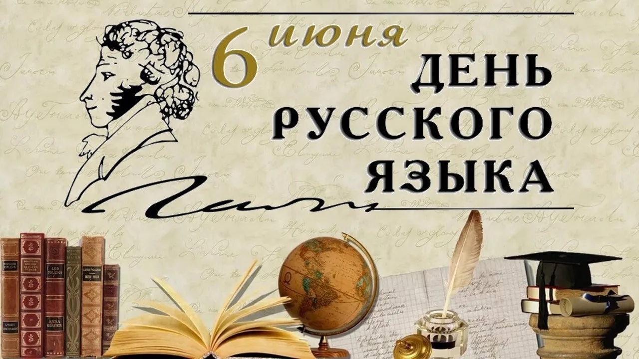 6 июня
День русского языка

6 июня🗓️ в день рождения великого русского поэта, основоположника совре