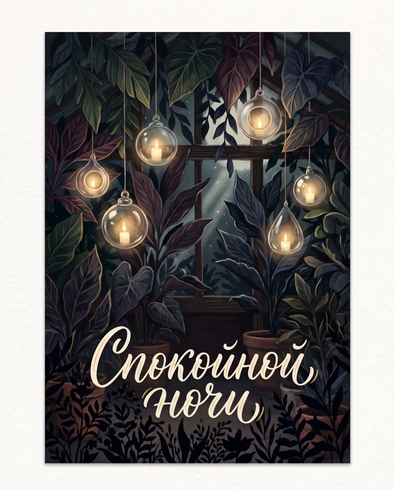 Спокойной ночи.