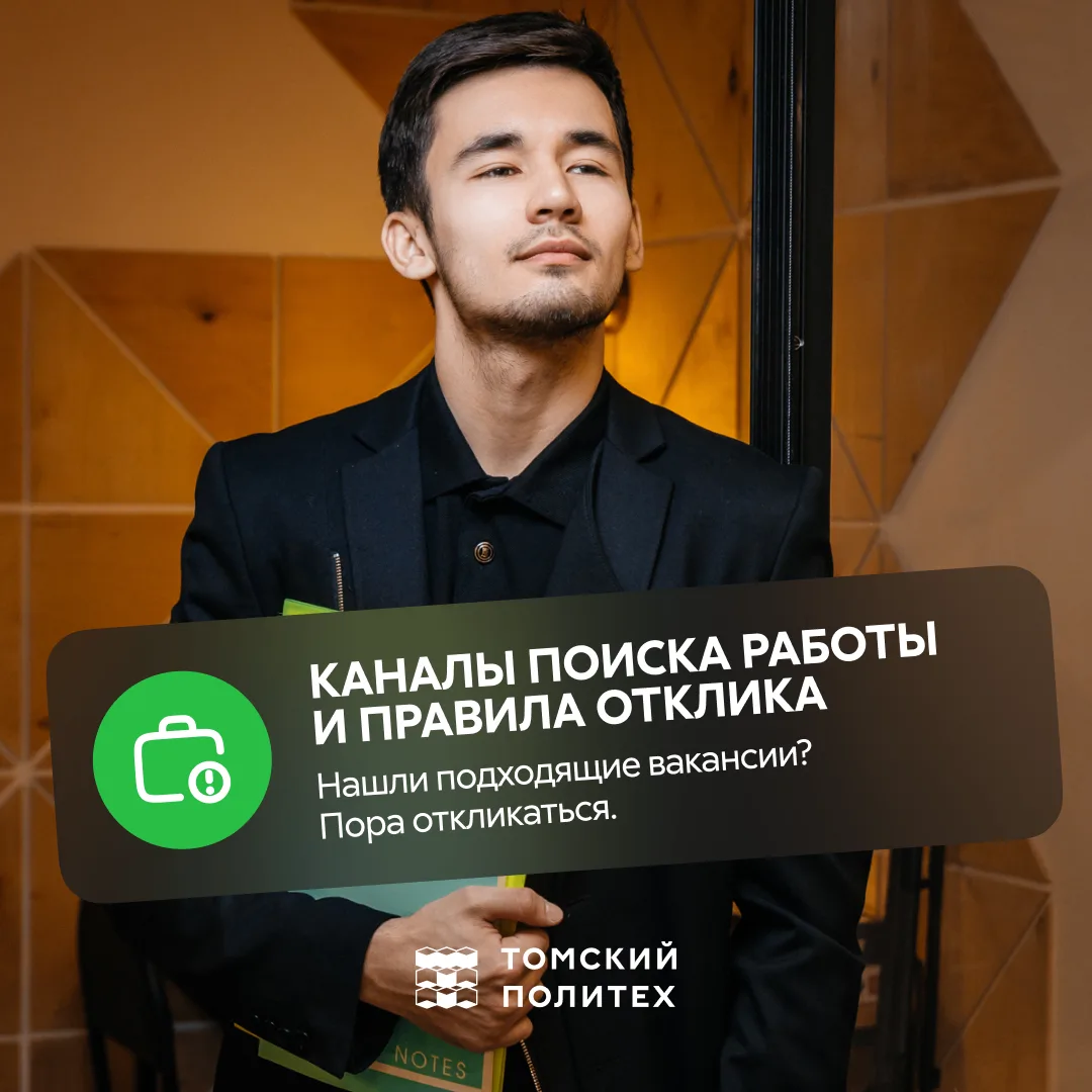 Где искать вакансии и как правильно откликаться?