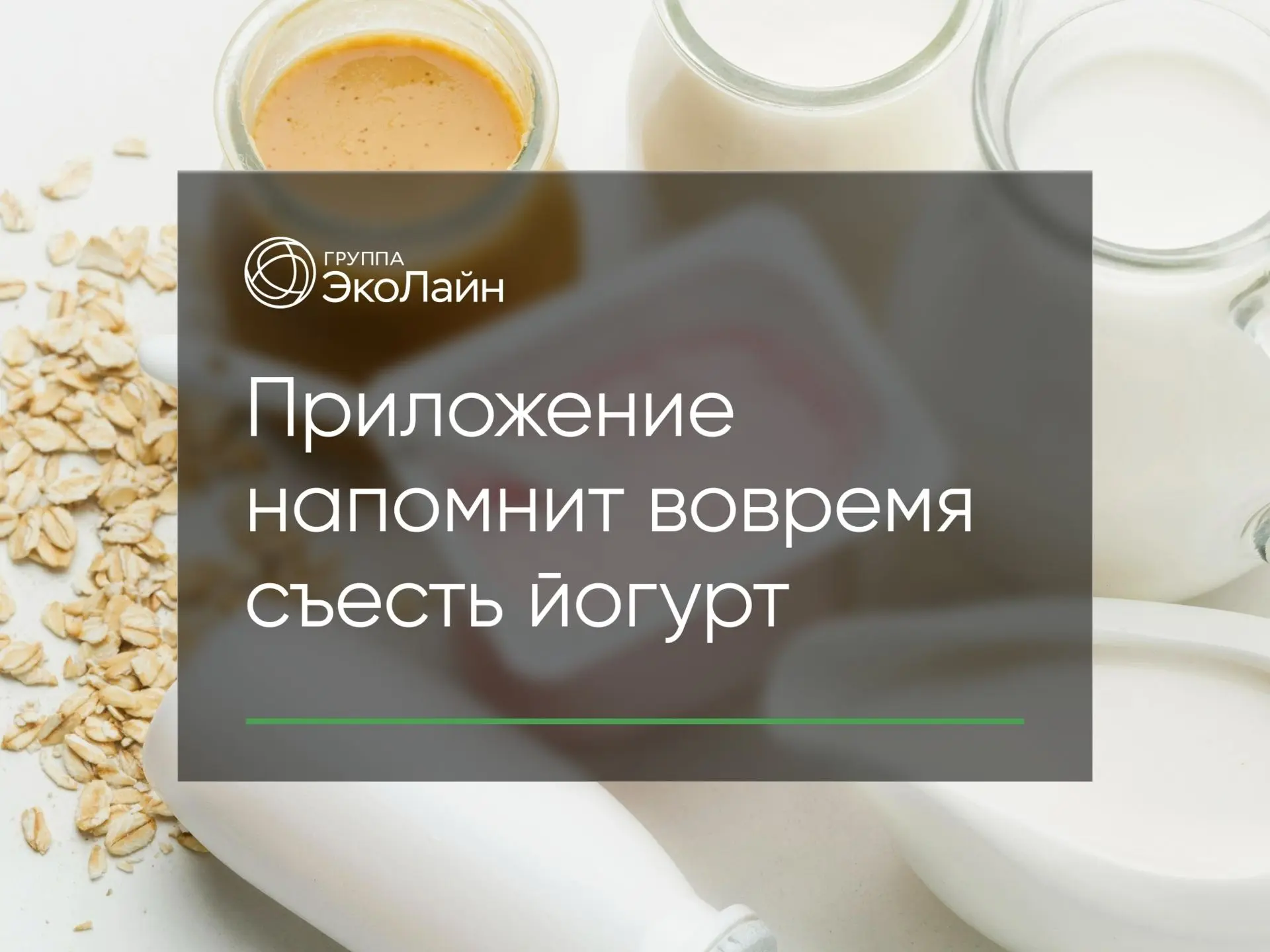 Приложение напомнит вовремя съесть йогурт