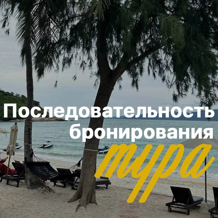 КАК ПРОИСХОДИТ БРОНИРОВАНИЕ ТУРА?