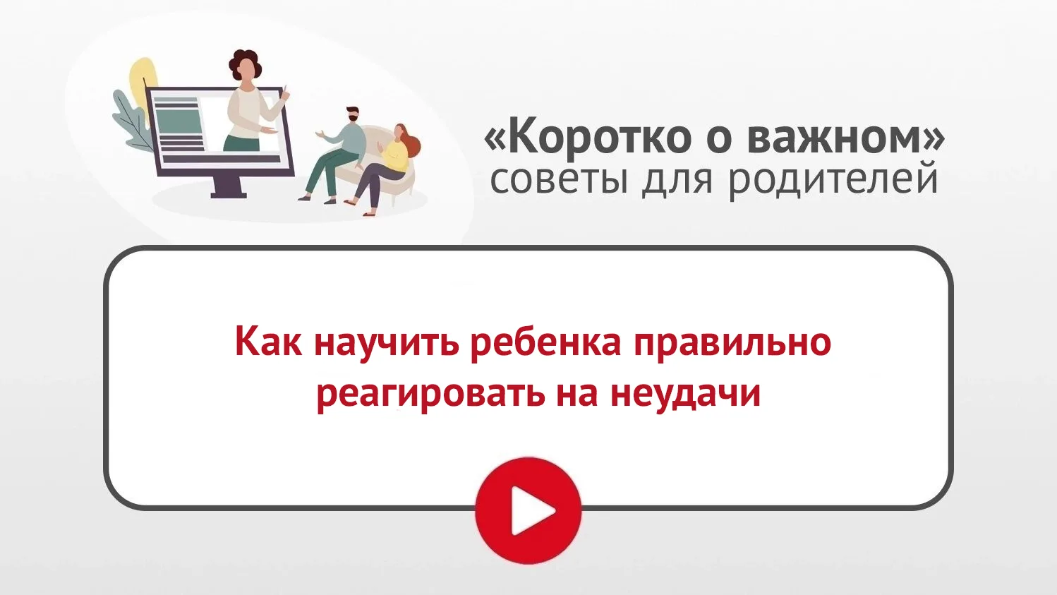 В жизни каждого человека случаются промахи и неудачи, и ребенку важно научиться их прео...