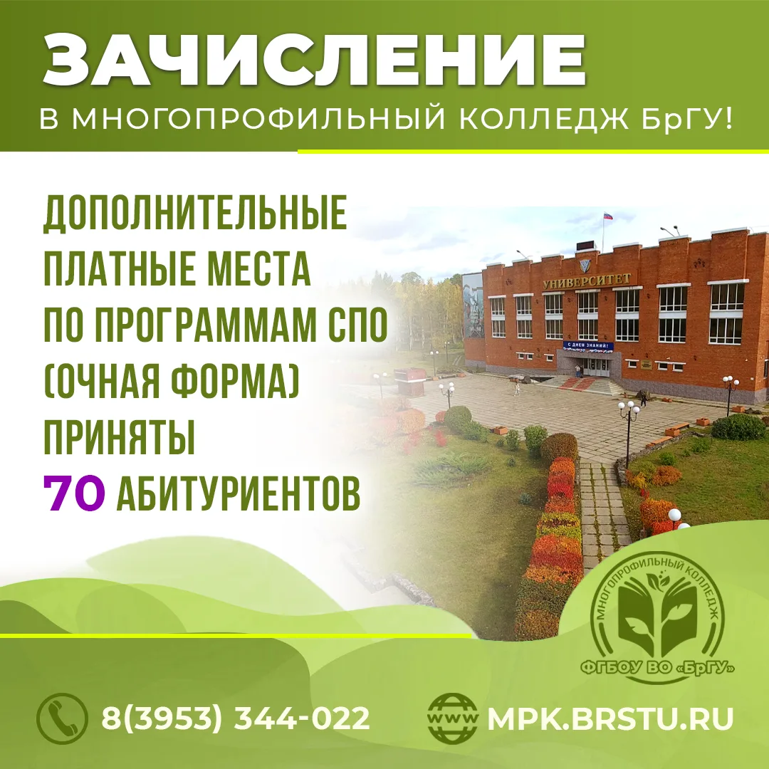 Очередной этап зачисления в Многопрофильный колледж БрГУ! 🎉