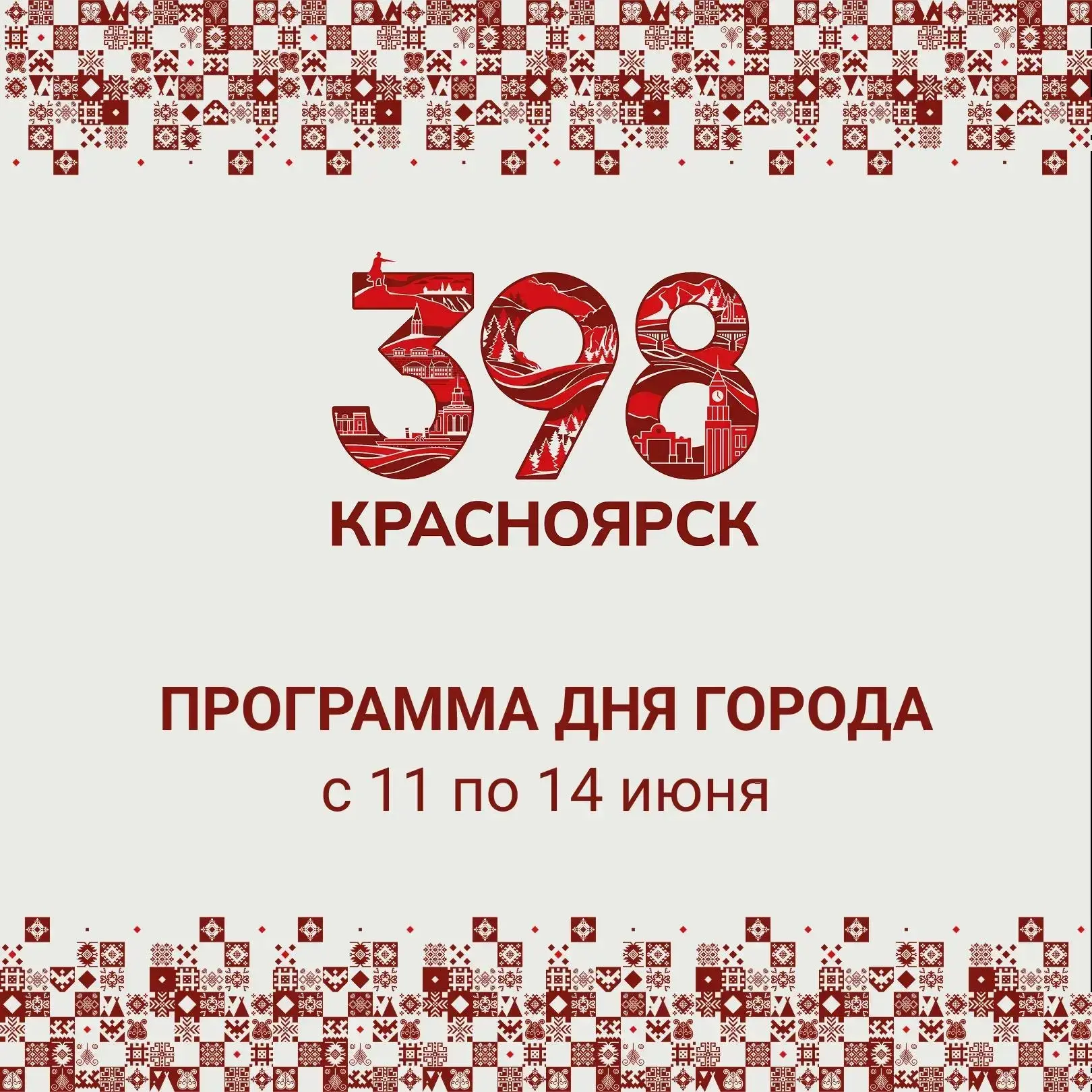 «Город дружбы»: Красноярск готовится отпраздновать 398-летие