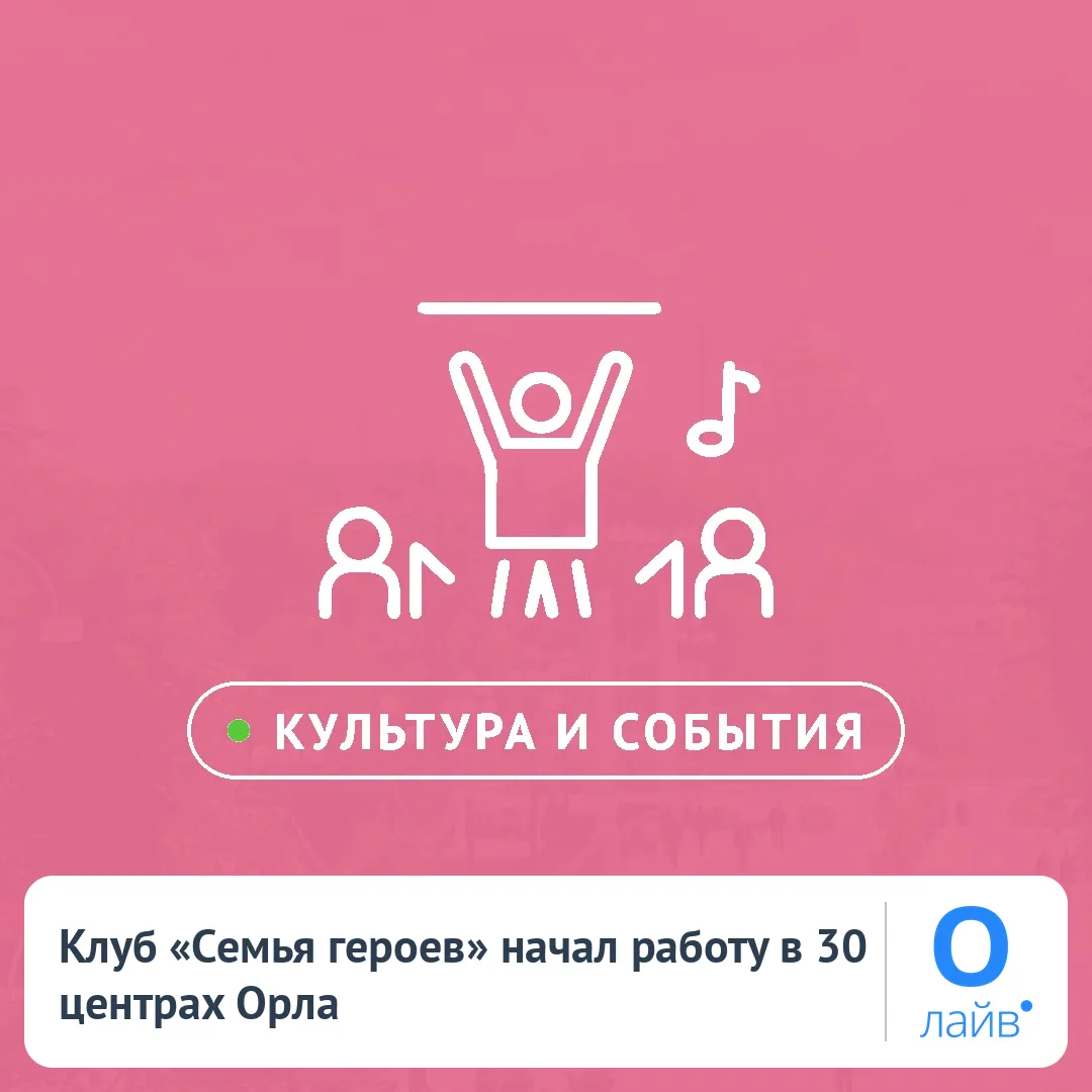 🎉 Клуб «Семья героев» начал работу в 30 центрах Орла