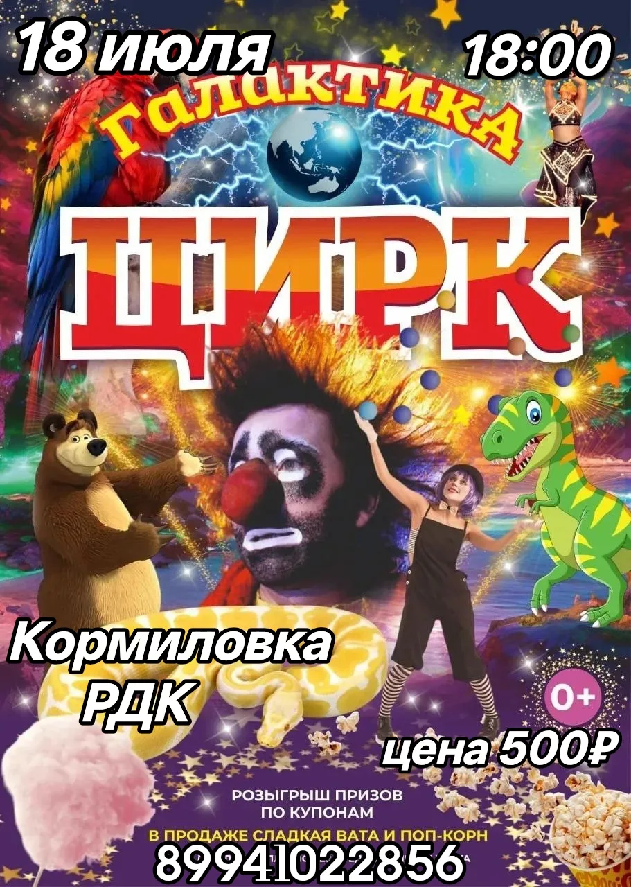 📢📢📢НЕ ПРОПУСТИТЕ, ТОЛЬКО 1 ДЕНЬ ❗️❗️❗️ 
Кормиловка❗️❗️❗️
Шоу Цирк 💥ГАЛАКТИКА💥из г.Челябинск🤩
✅