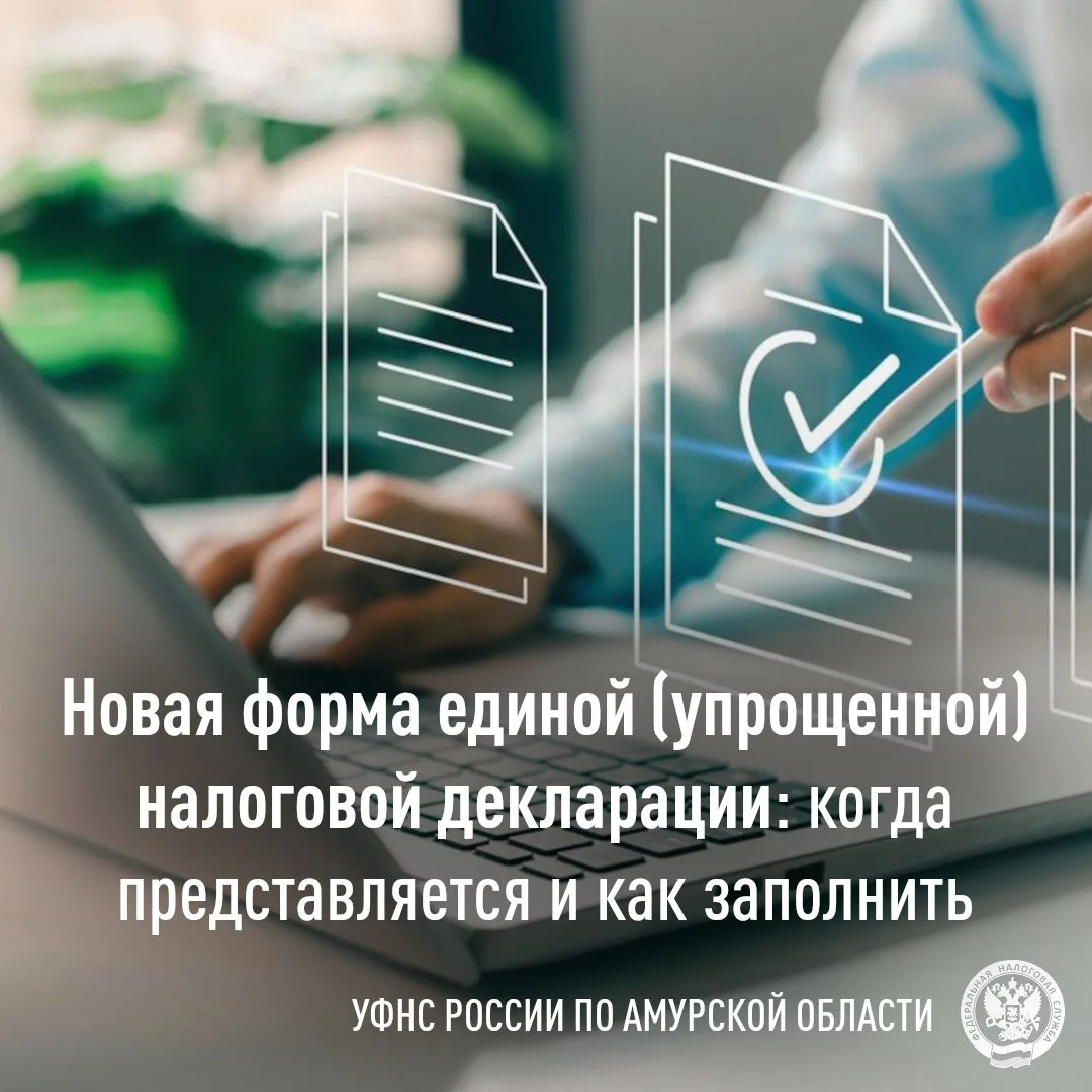 Новая форма единой (упрощённой) налоговой декларации: сроки подачи и правила заполнения

 ❗УФНС Росс