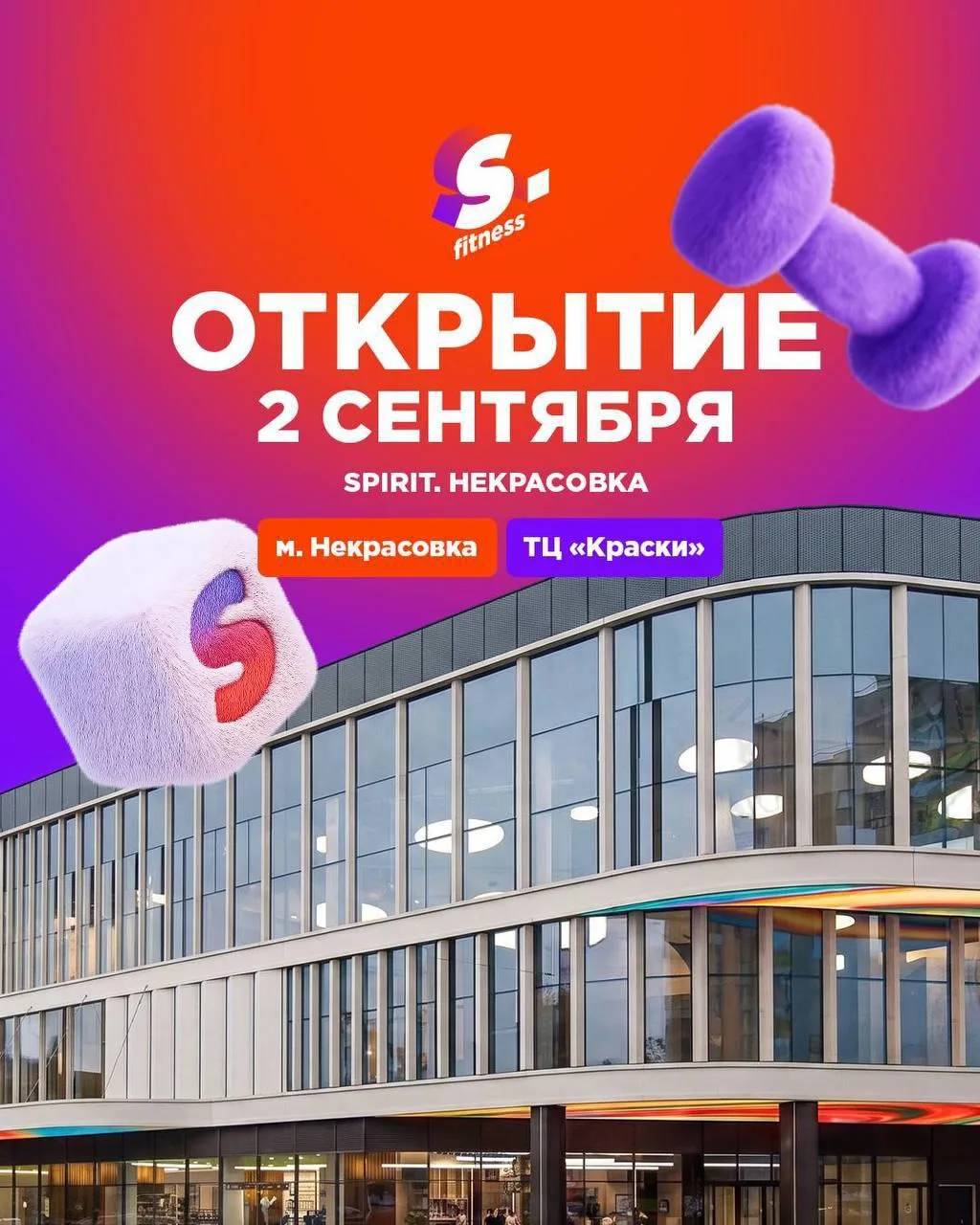 2 сентября открывается новый Spirit. Fitness в ТРЦ «Краски». Здесь будет всё, чтобы тре...