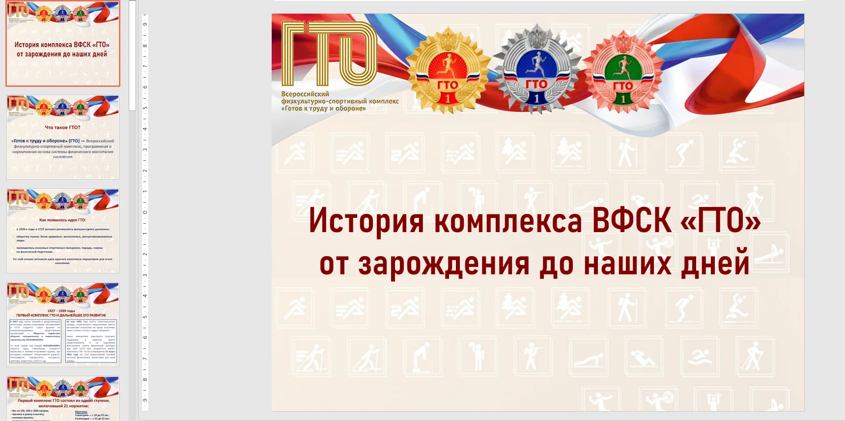 Урок ГТО: к 95‑летию легендарного комплекса! В честь 95‑летия Всероссийского физкультурно‑спортивног