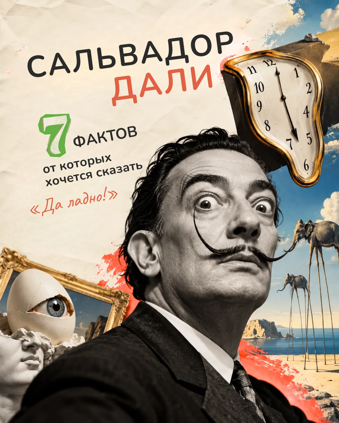 🎨 Дали, которого вы не знали!