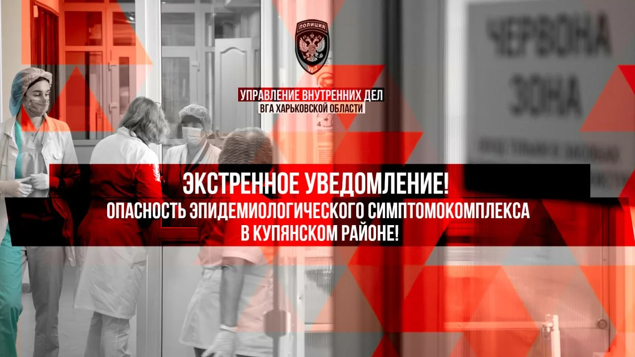 ‼️ ВНИМАНИЕ: ОПАСНОСТЬ ЭПИДЕМИОЛОГИЧЕСКОГО СИМПТОМОКОМПЛЕКСА!