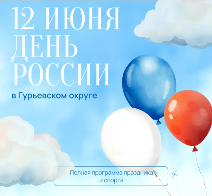 🇷🇺 Афиша: День России в Гурьевском округе!