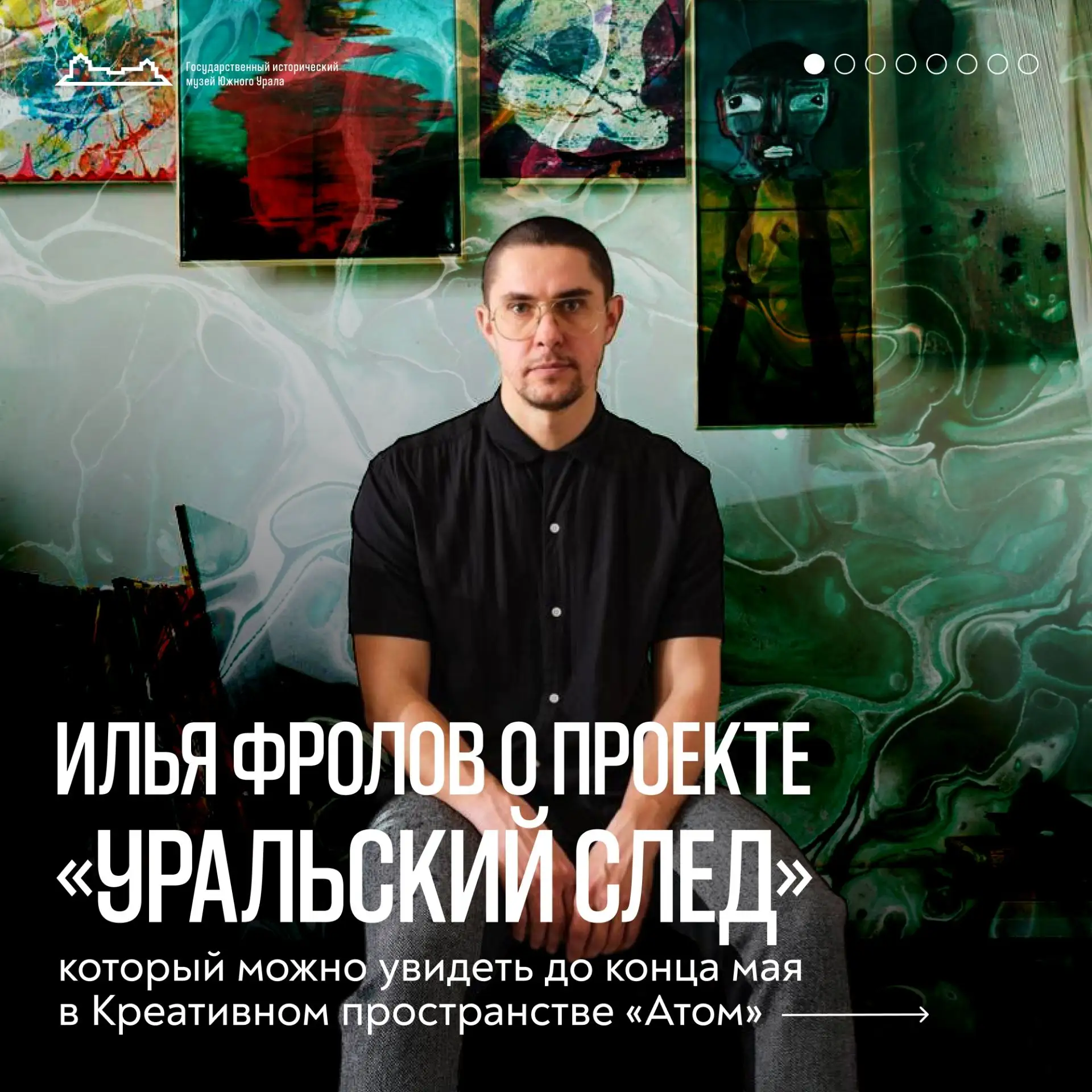 Напоминаем, что до конца мая в креативном пространстве «Атом» открыта выставка Ильи Фро...