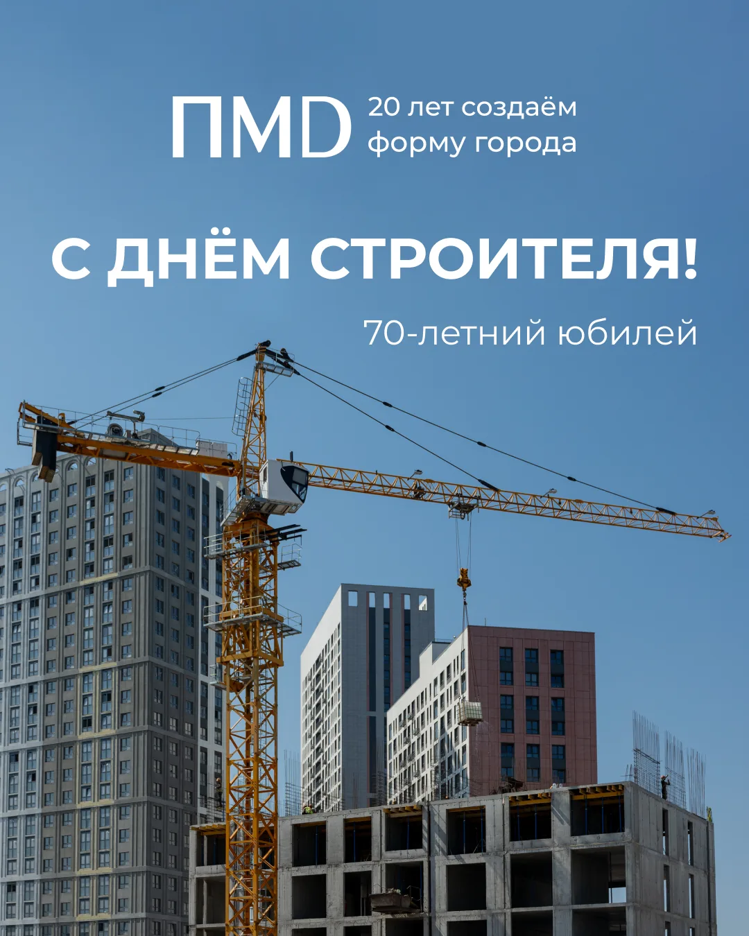 Дню строителя — 70 лет 🏗
