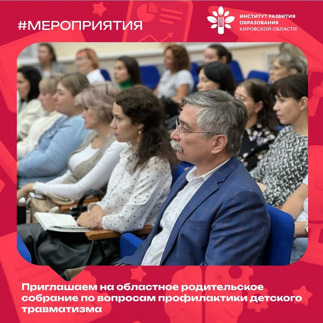 #Родительское_собрание_ИРО43