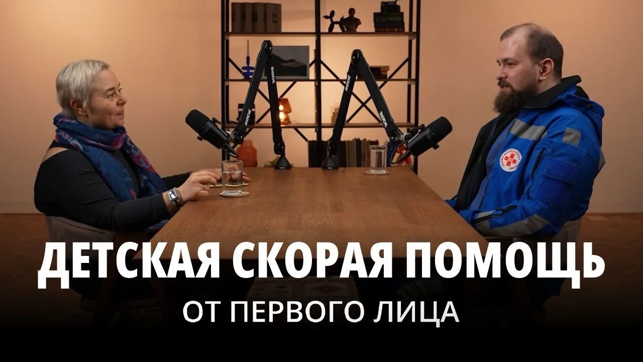 Недавно меня пригласили на подкаст «Всё по телу», говорили:  - о разнице между скорой и неотложной п