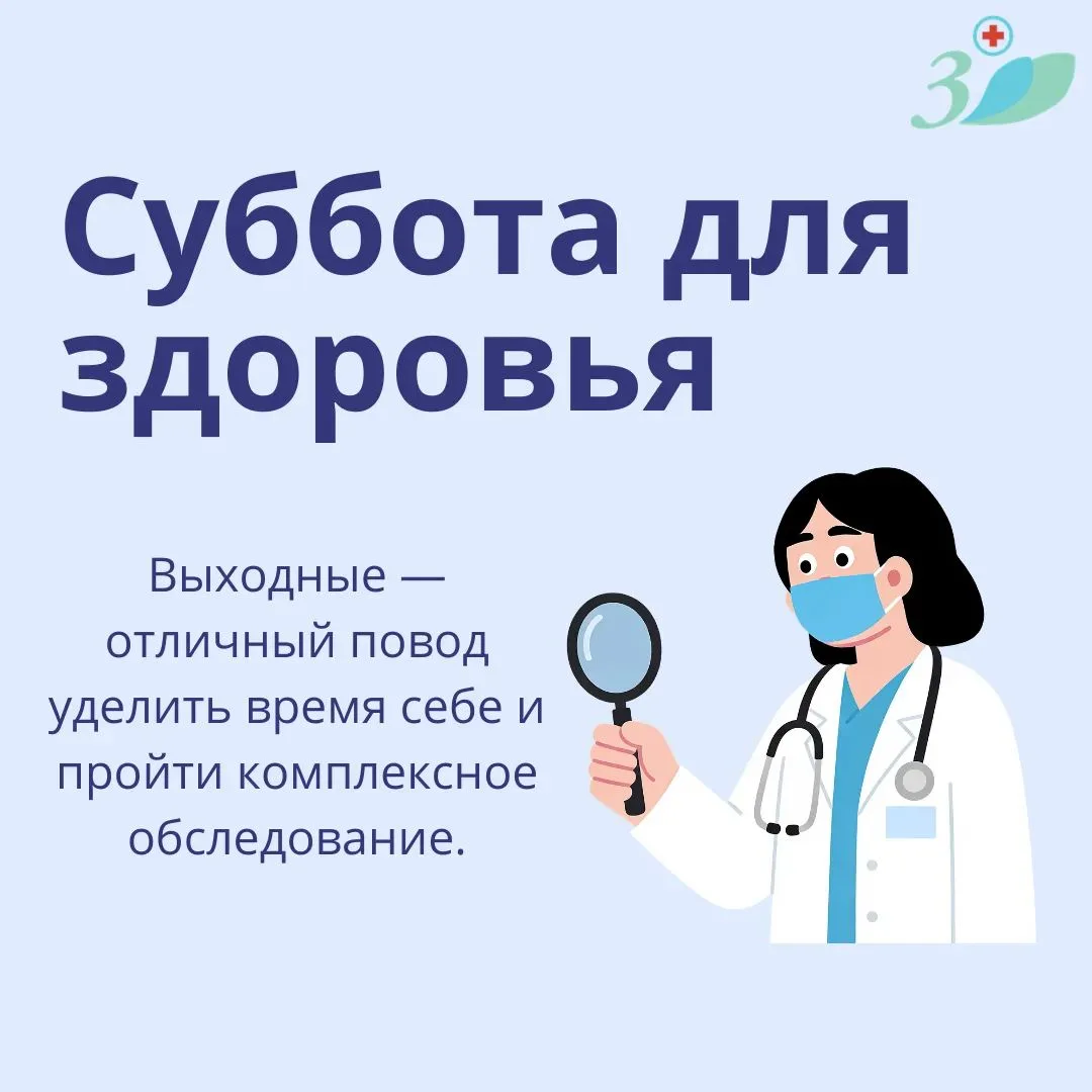 Приглашаем всех желающих принять участие в акции «Суббота для здоровья»🩺

В эти выходные в Городско