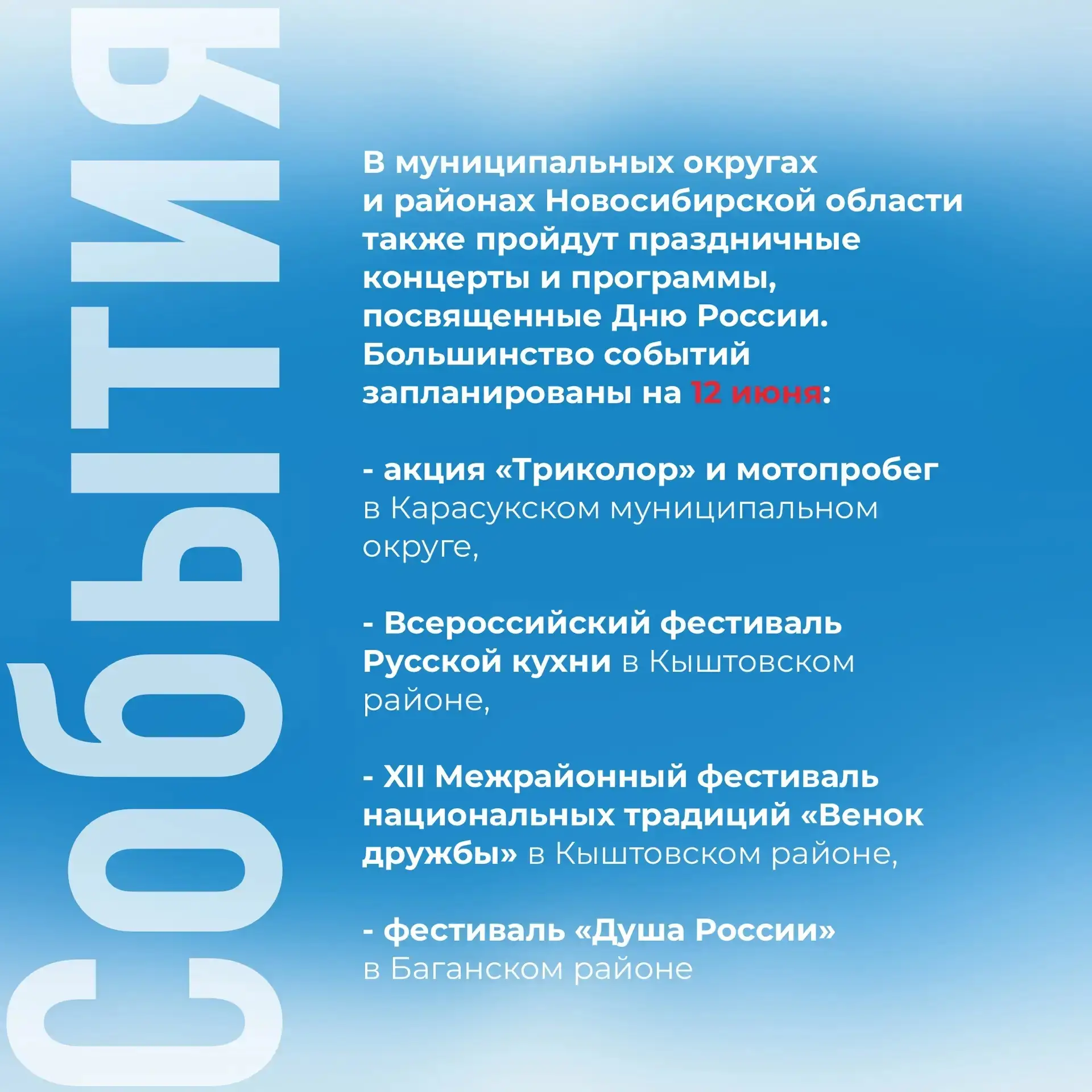🎉Новосибирская область отметит День России масштабной программой
Регион готовится отметить День Рос