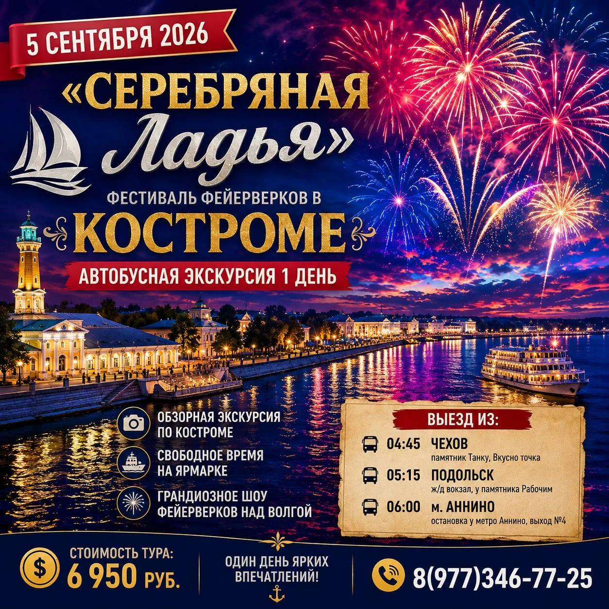 🎆✨ 5 СЕНТЯБРЯ — «СЕРЕБРЯНАЯ ЛАДЬЯ» В КОСТРОМЕ!