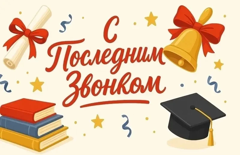 🎉Дорогие выпускники!