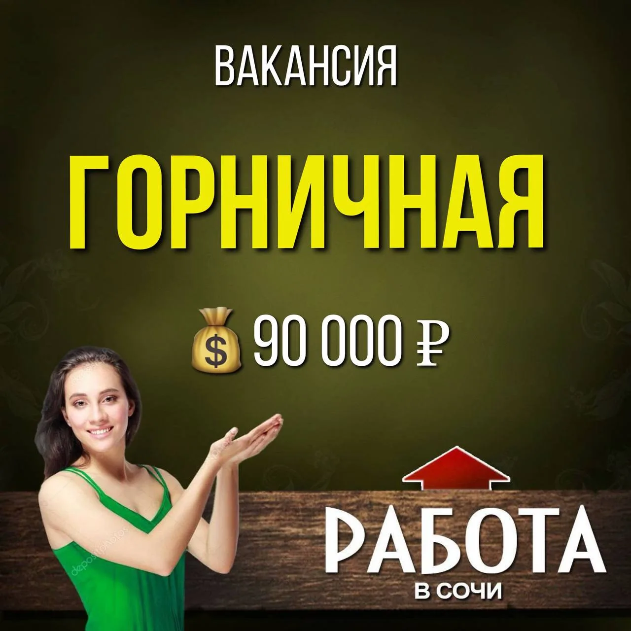 Вакансия
ГОРНИЧНАЯ

💰З/п 90 000₽.

В гостевой дом требуется горничная с проживанием, режим работы с